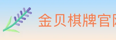 金贝棋牌官网 logo
